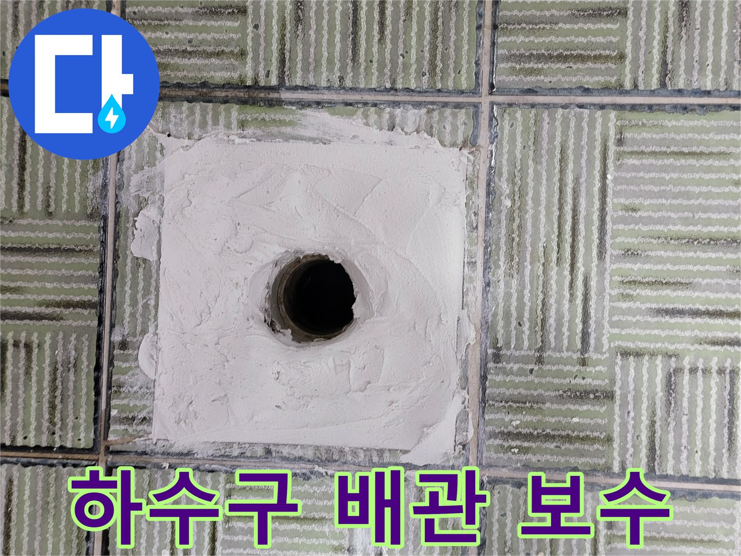 하수구-배관-연결부-방수-재시공
