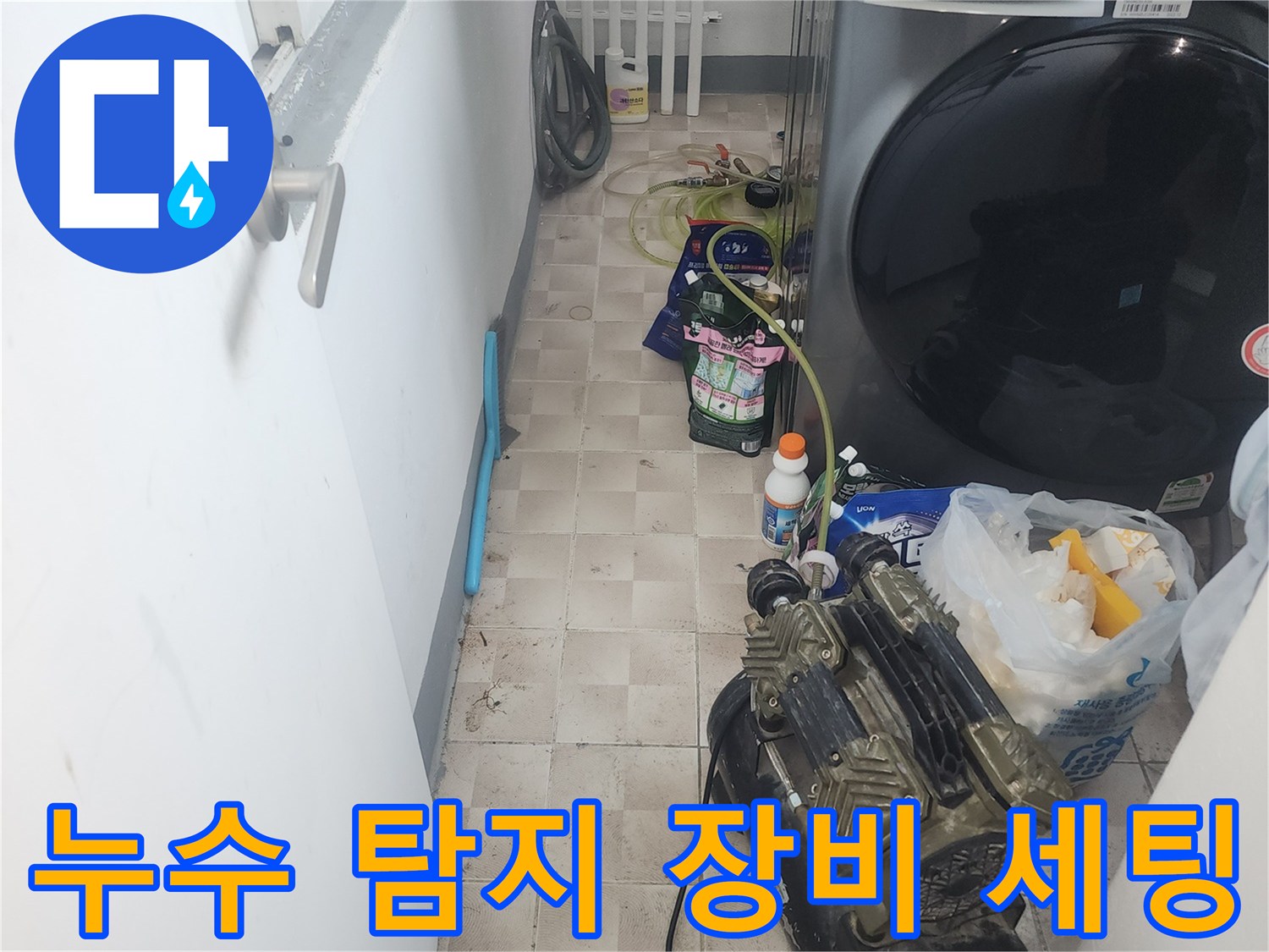 세탁실 내부의 누수 탐지용 압축기 장비