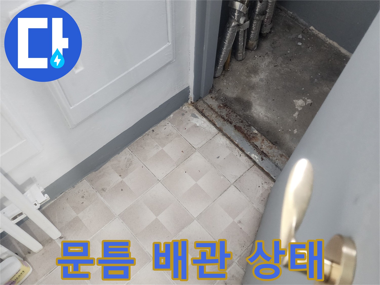 아파트 문턱 부근 배관 노출 상태 확인