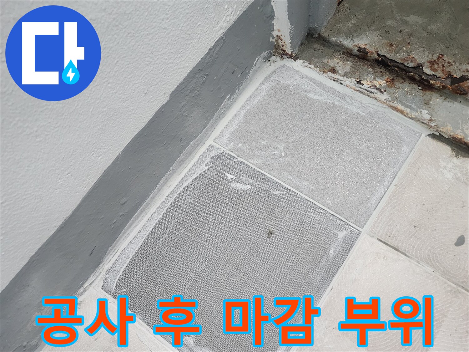 타일과 미장이-완료된 공사 마무리 현장입니다.