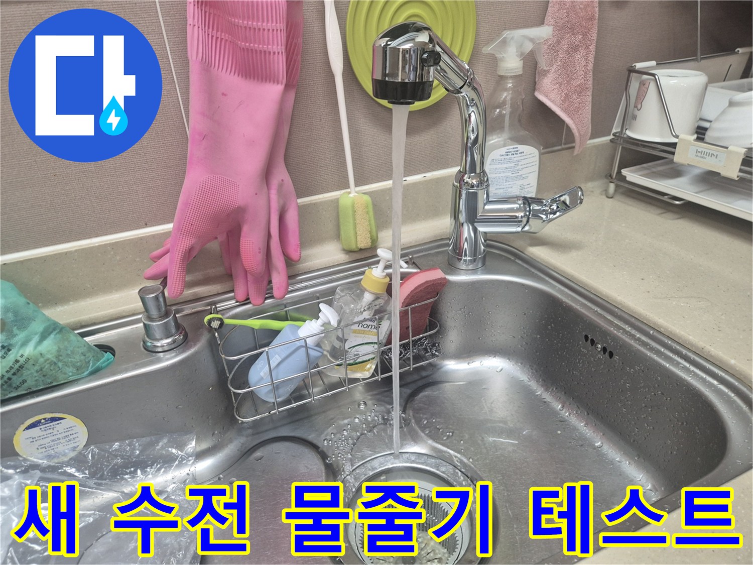 교체된 싱크대 수전의 정상 작동 확인 장면