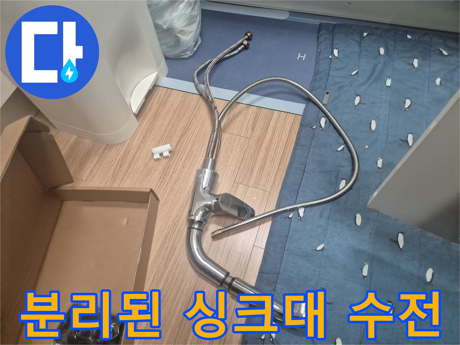 누수로 인해 탈거한 싱크대 수전 호스와 본체 모습입니다.