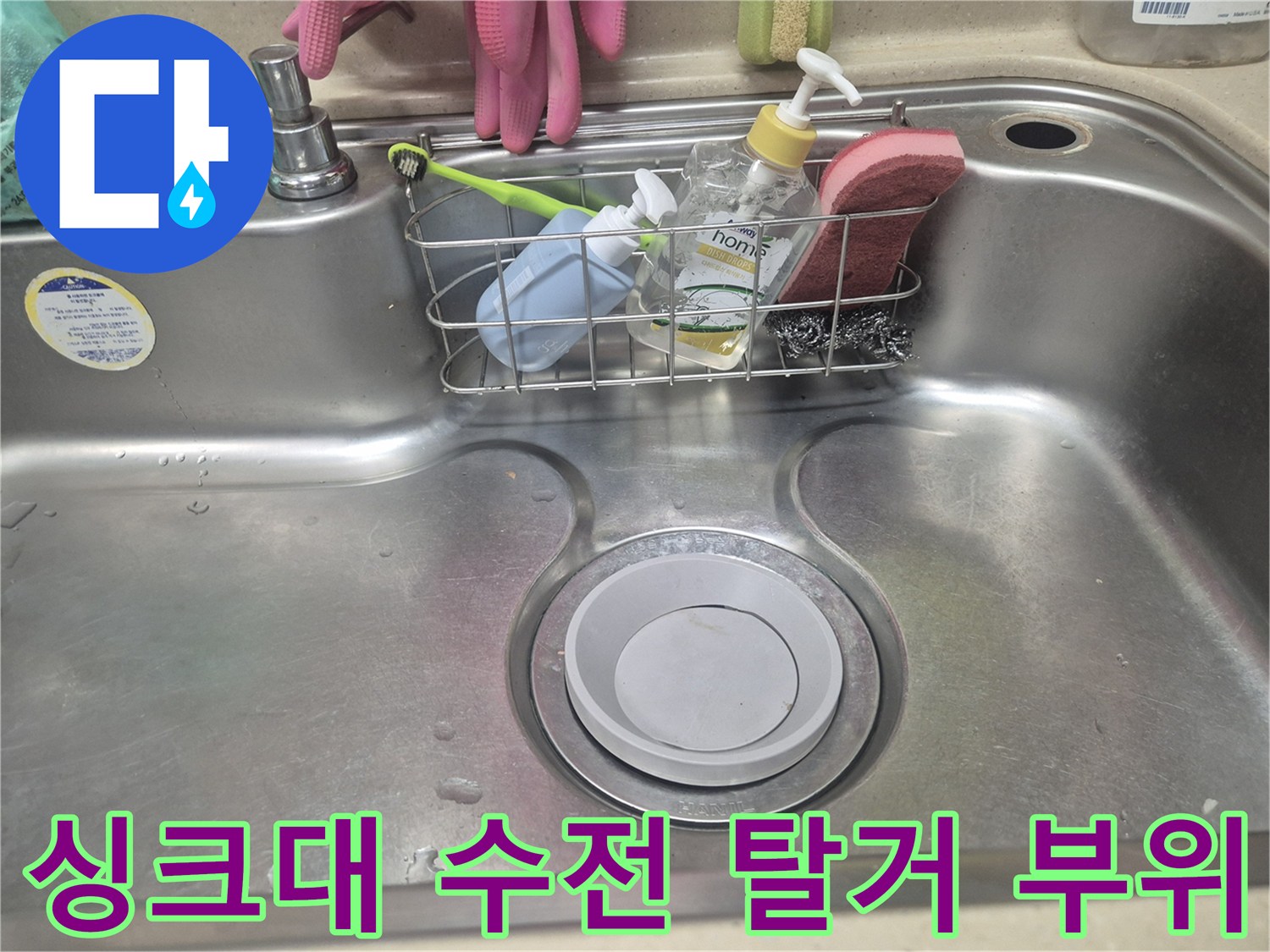 수전이 제거된 후 드러난 싱크대 배수구 주변 환경