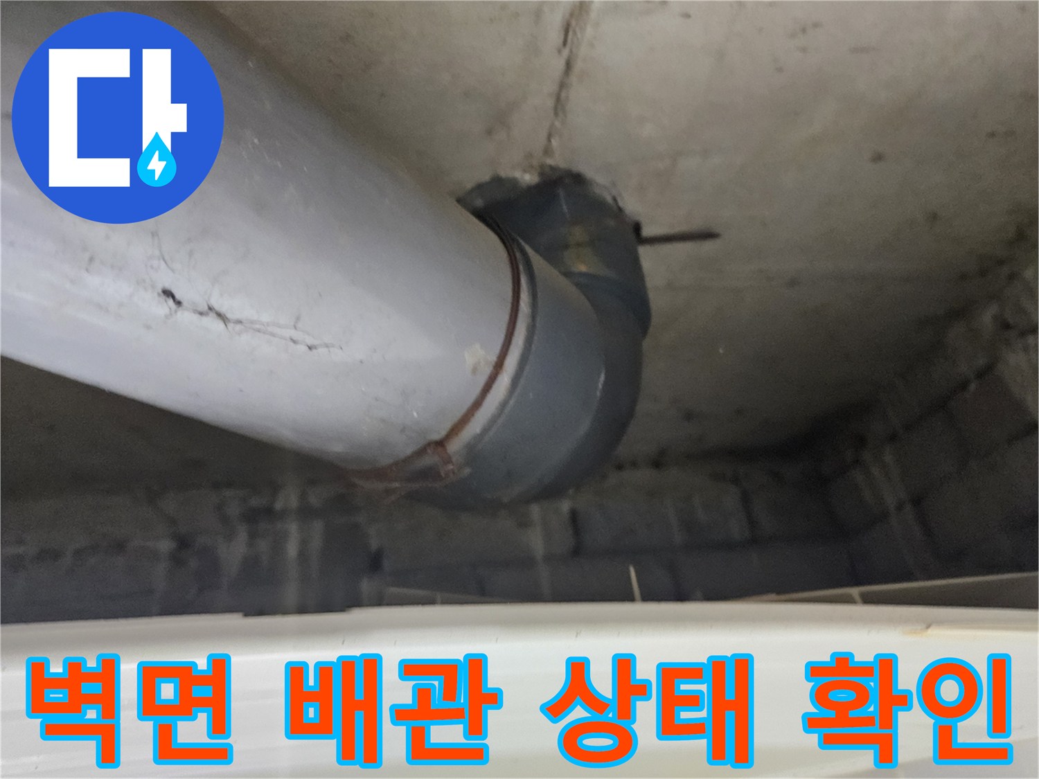 구로구-현장-벽면-하부-배관-점검-모습