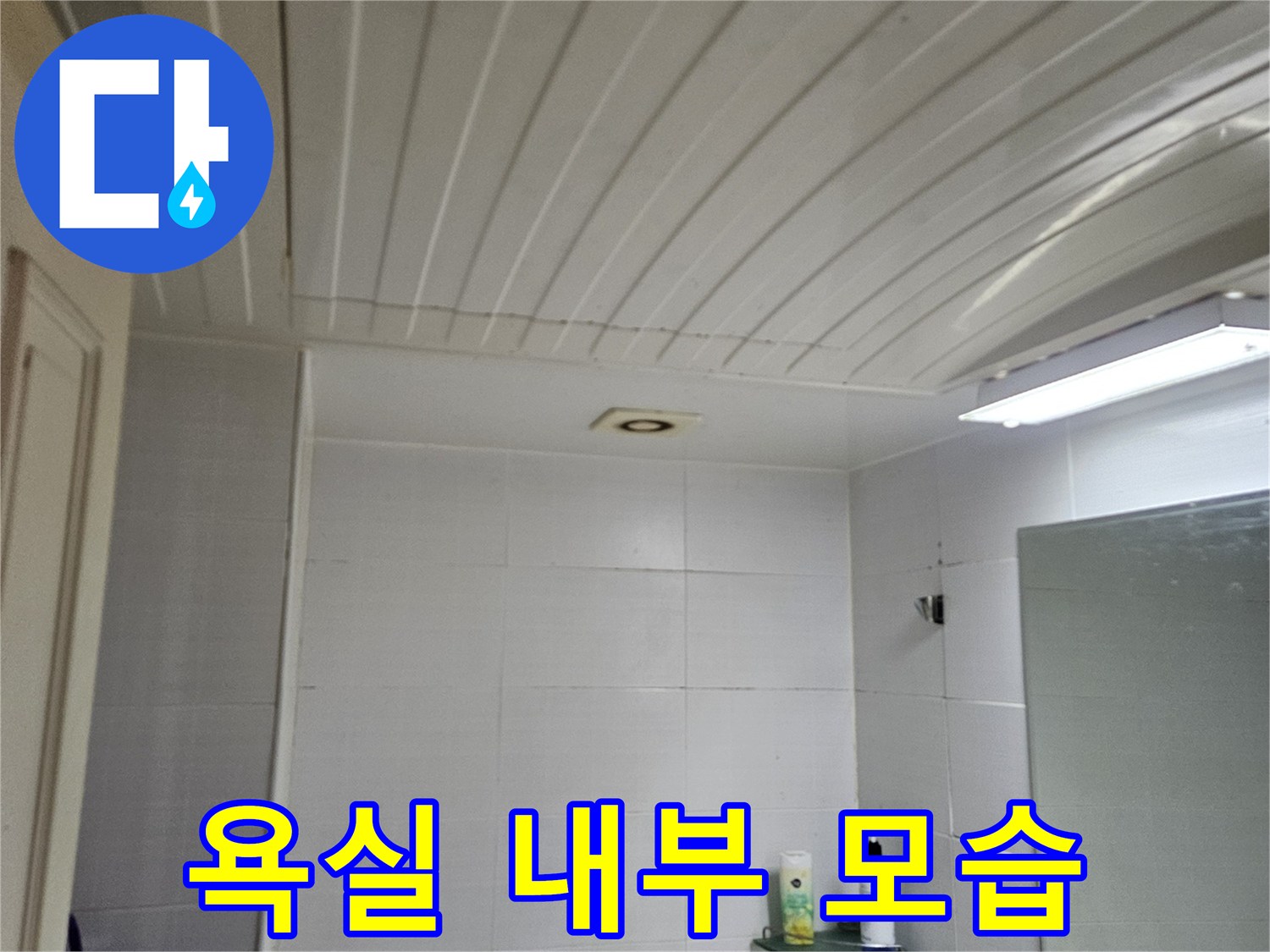 구로동-현장-욕실-내부-점검-사진