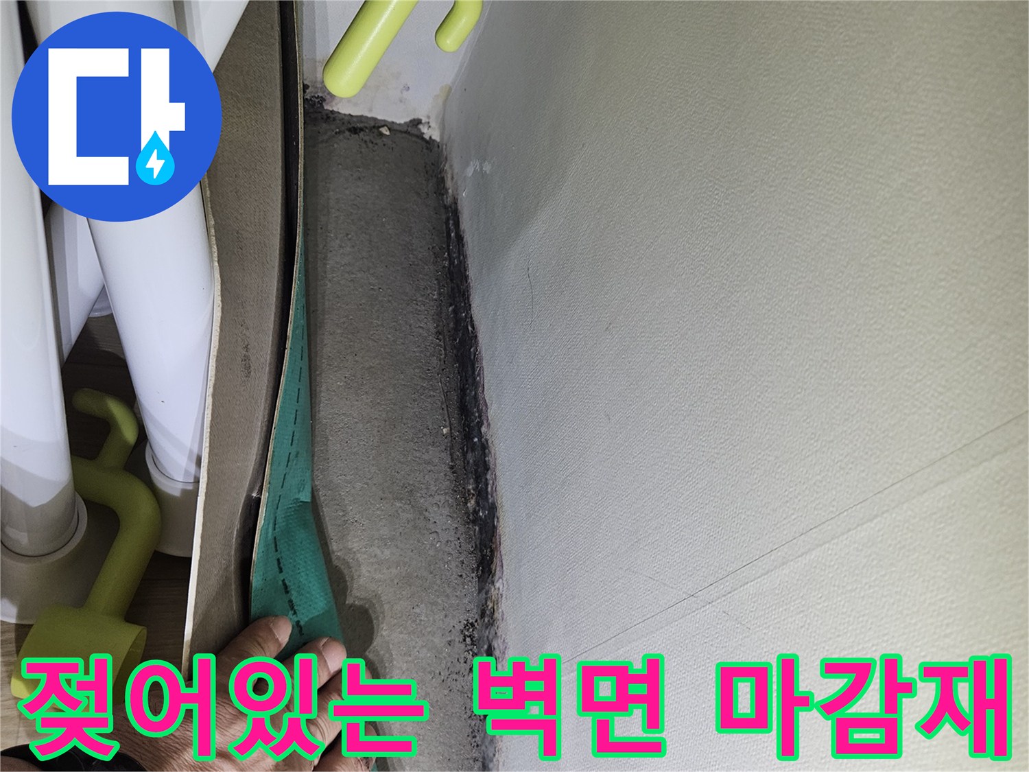 배관 근처-축축하게 젖은 벽체 내부 모습