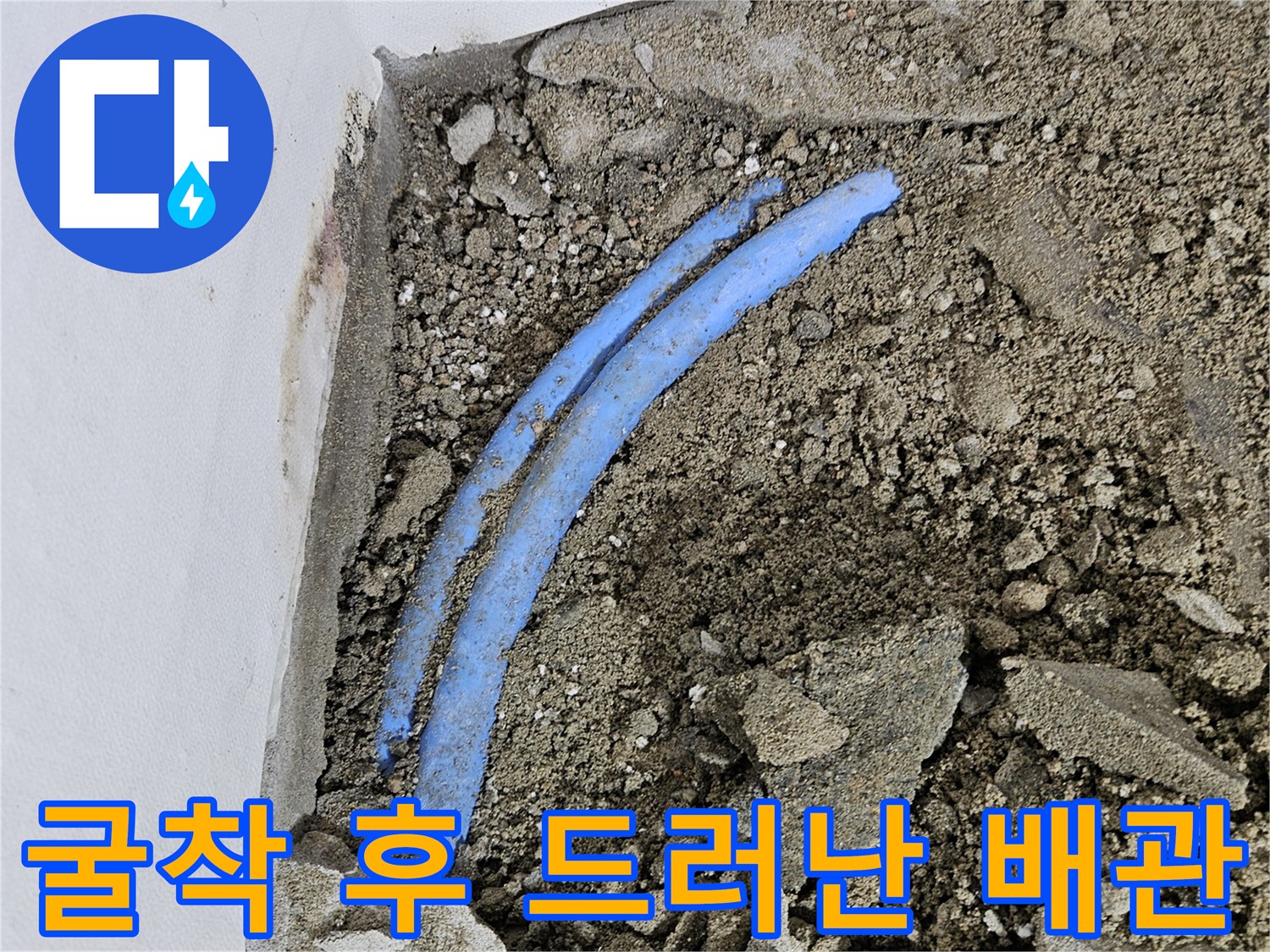 배관 수리 현장-파란색 PB 배관과 흙 부스러기
