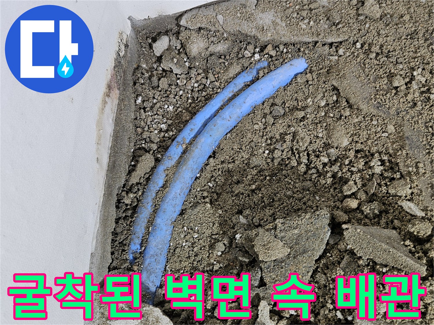 벽체 내부의-파란색 수도관 확인