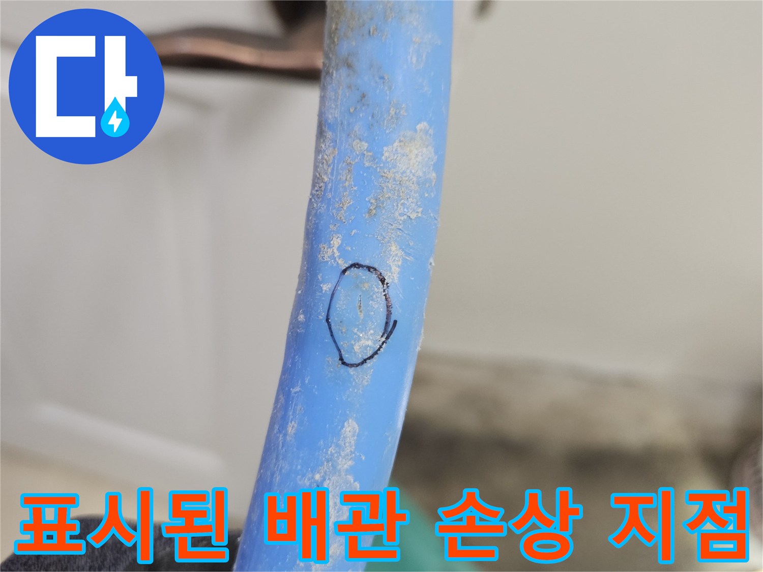 손상을-확인하기-위해-마킹한-배관-부위