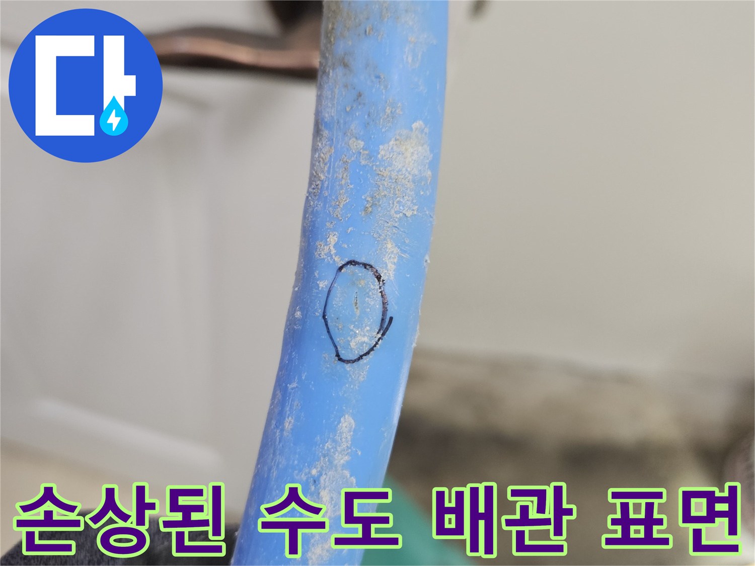 수도-배관-표면에-발견된-미세한-손상과-얼룩
