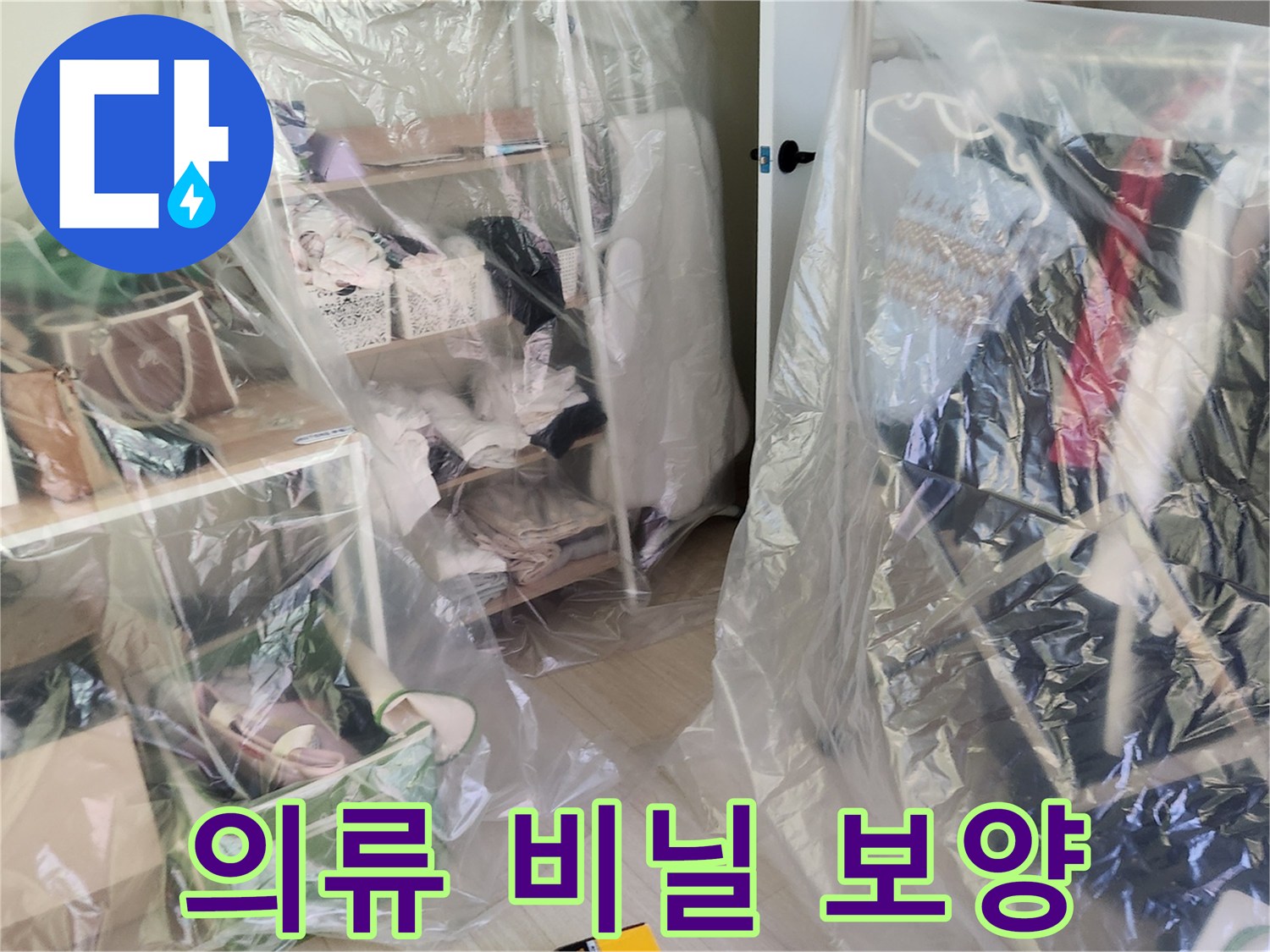 공사 먼지로부터 옷을 지키기 위한 비닐 덮개 작업