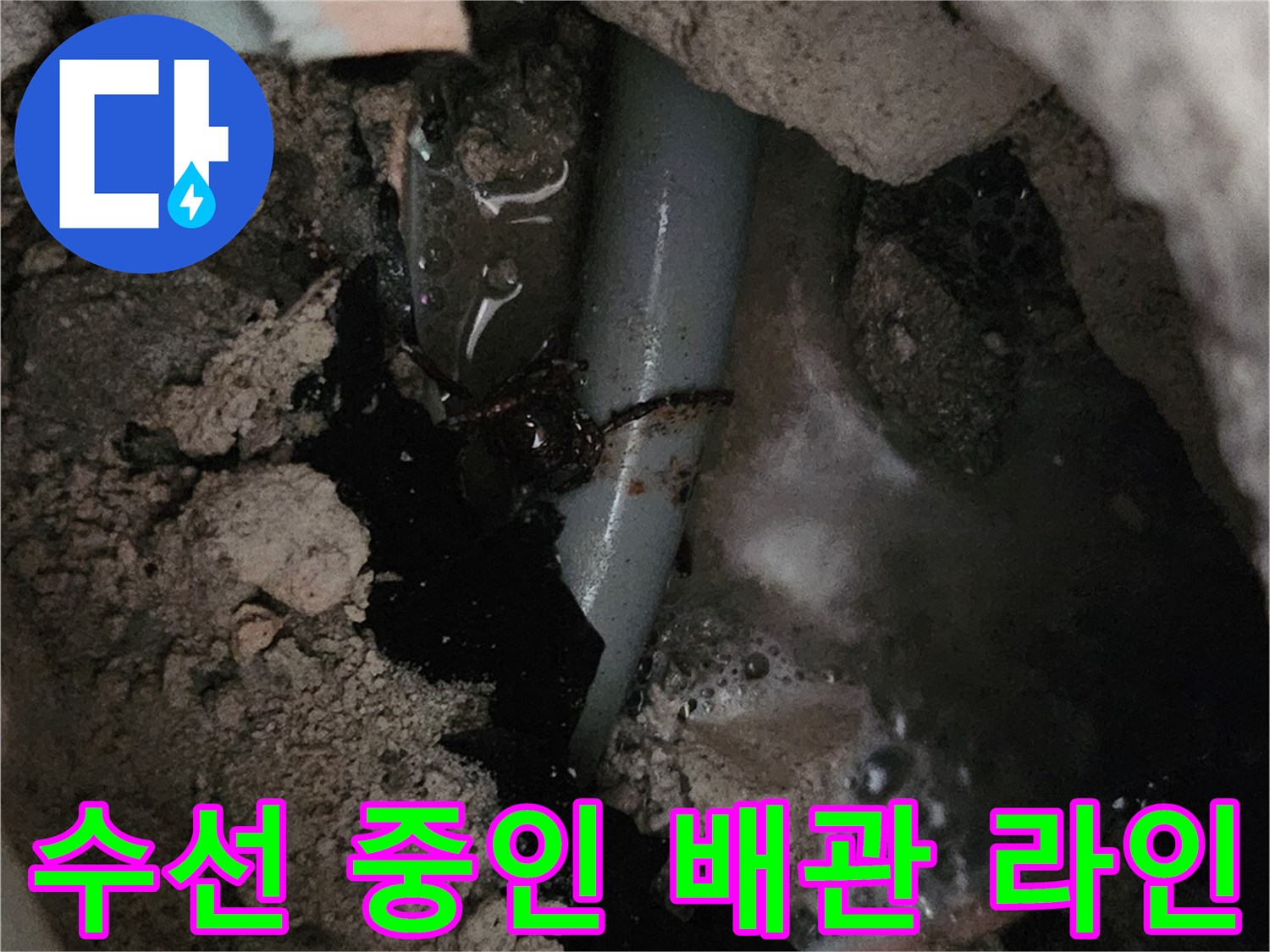 누수 부위 수선을 위해 드러난 온수 배관