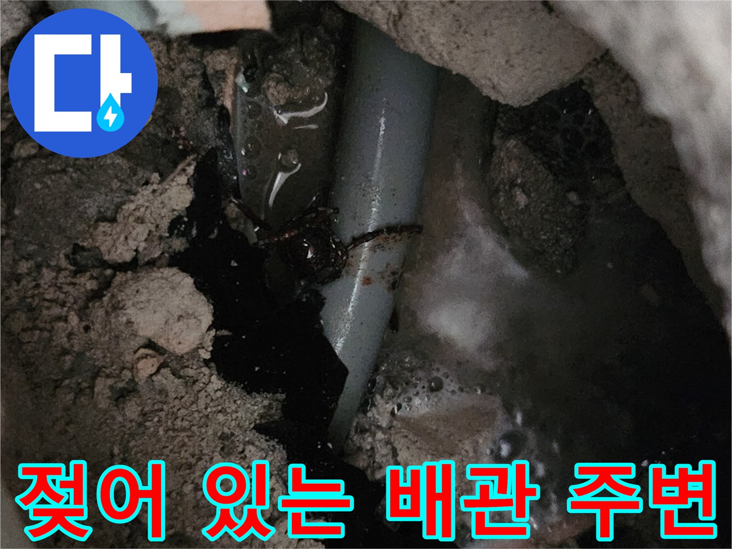 누수가 진행된-배관 주변의 젖은 흙과 자재