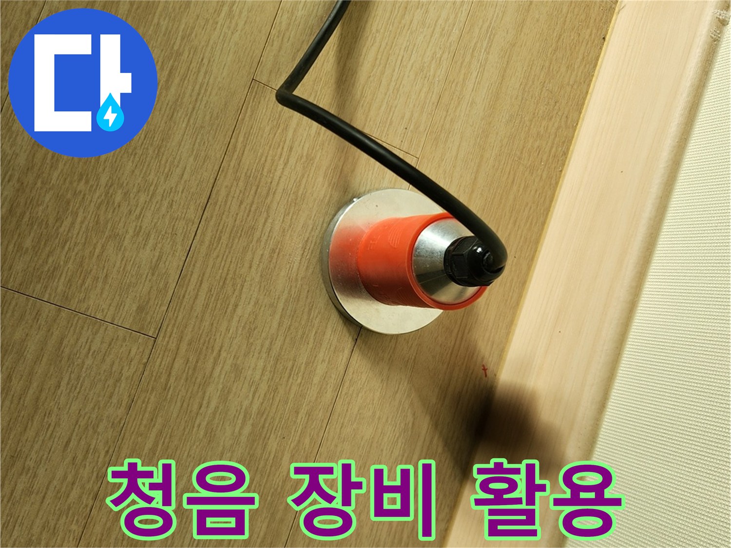 바닥면의 미세 진동을 감지하는 청음식 헤드