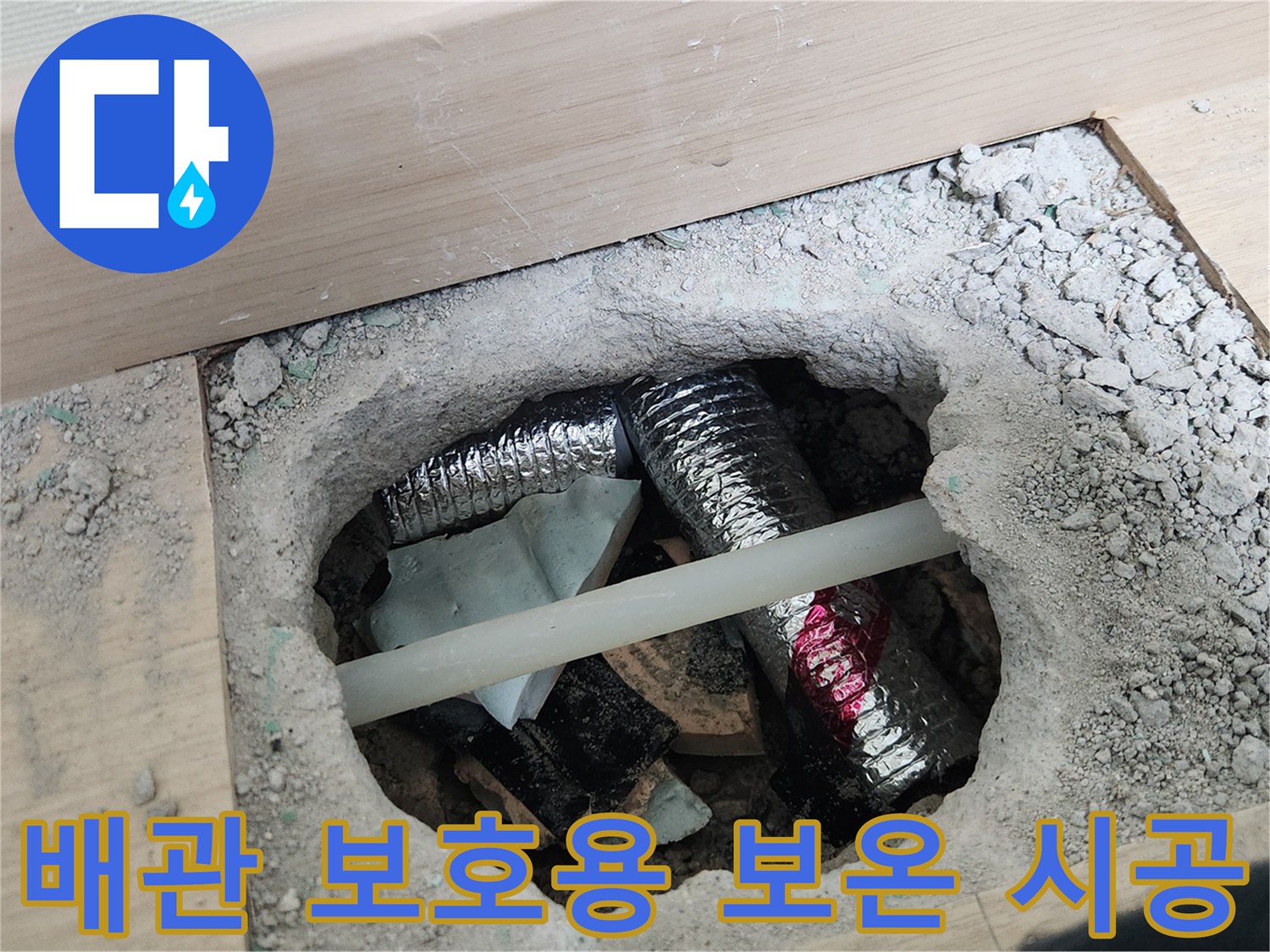 은박 소재로 감싸진 수선된 온수 배관