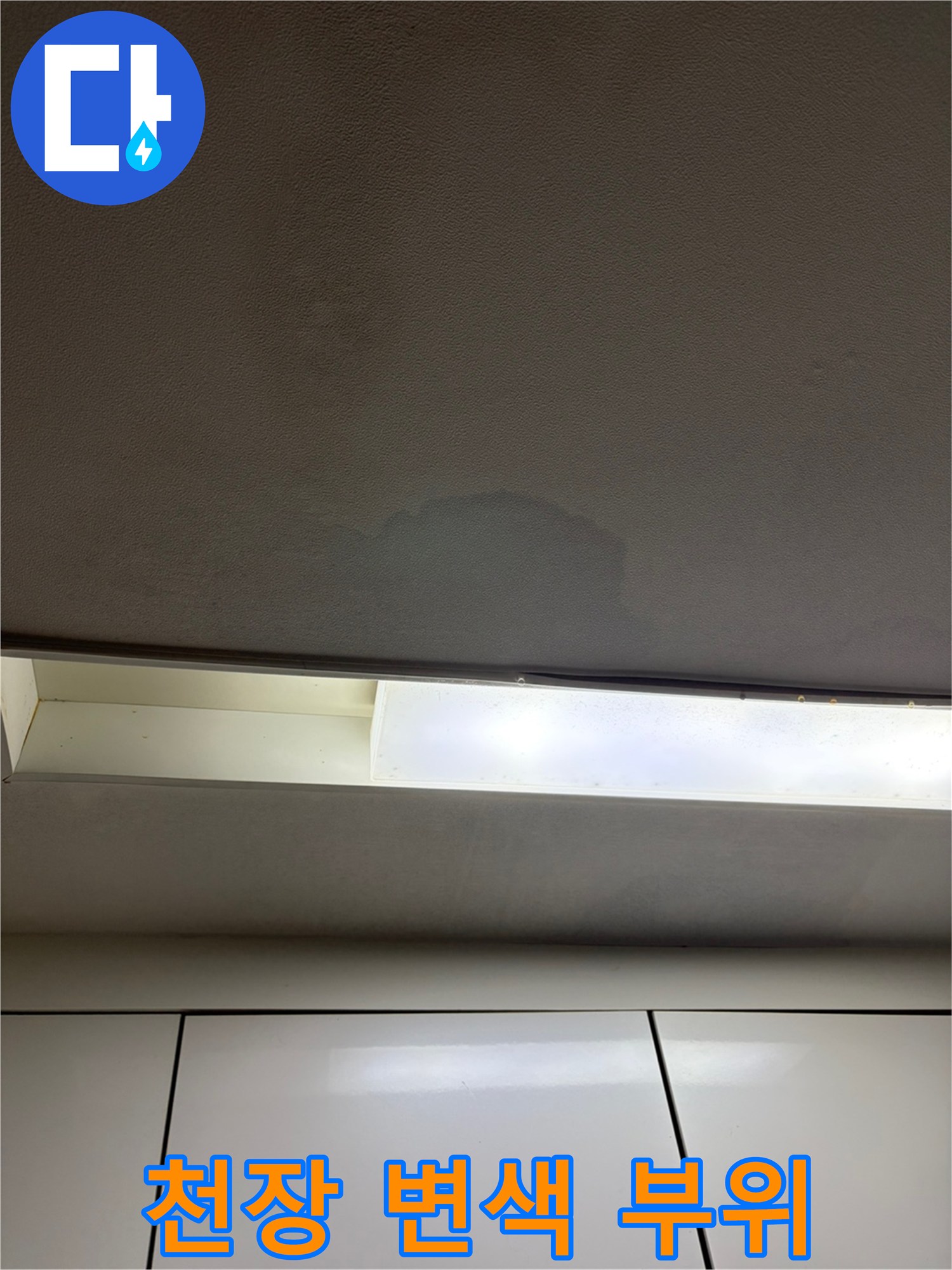 천장 도배지에 나타난 습기 흔적