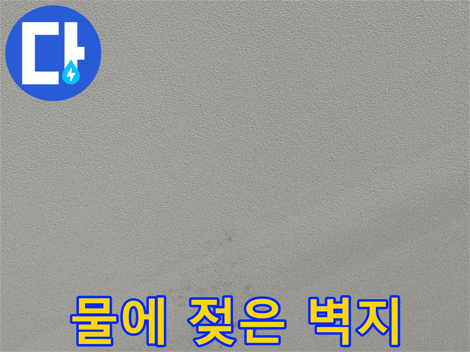 누수로 인해 갈색으로 변한 천장 벽지 상태