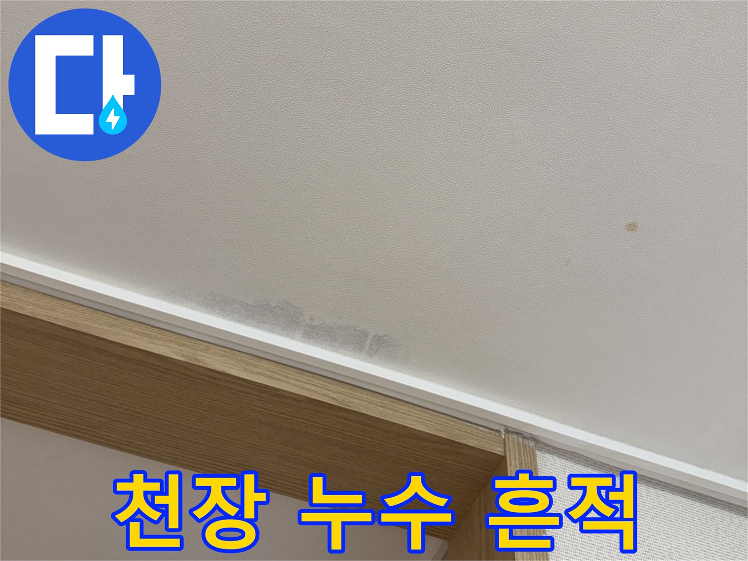 누수로 인해 얼룩진 천장 벽면의 모습