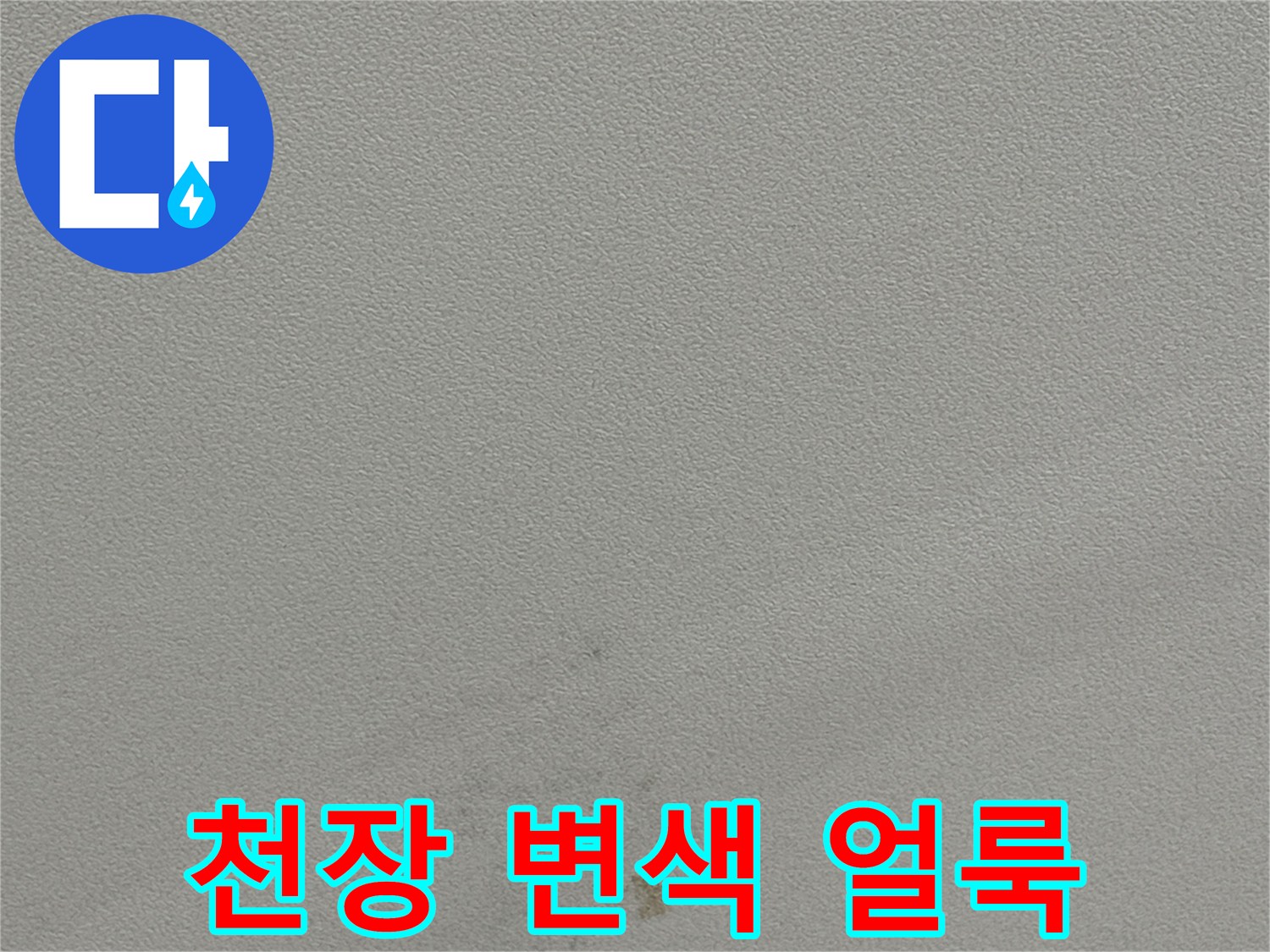 습기로 인해 갈색으로 오염된 천장 벽면의 모습