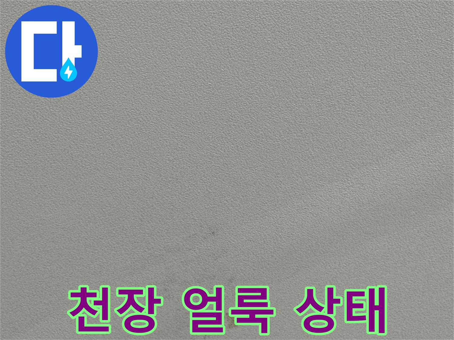 용인 수지구 동천동 천장에 발생한 갈색 얼룩과 습기 흔적