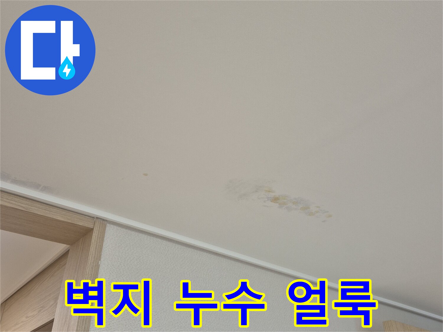 천장에 발생한 노란색 누수 오염 흔적