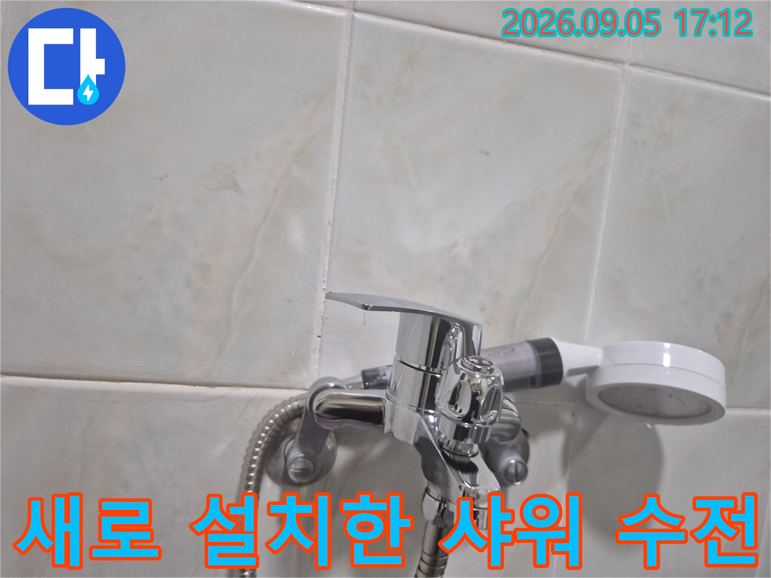 성북구 삼선동 욕실-새로운 샤워 수전 설치 완료 모습