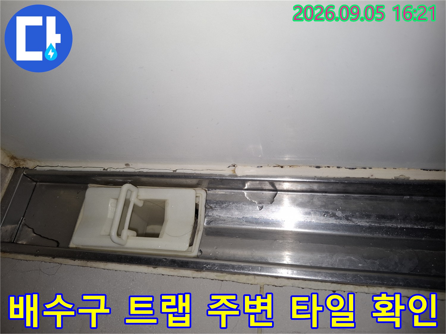 동작구 상도동-스테인리스 배수 트랩과 타일 사이 틈새 점검