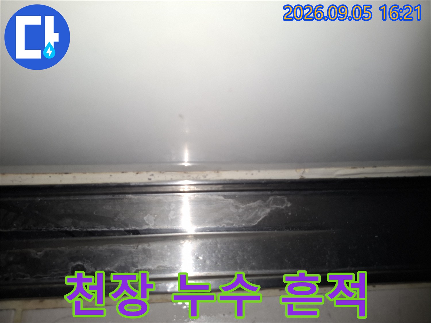 상도동 아파트-천장 가장자리 누수 오염 흔적