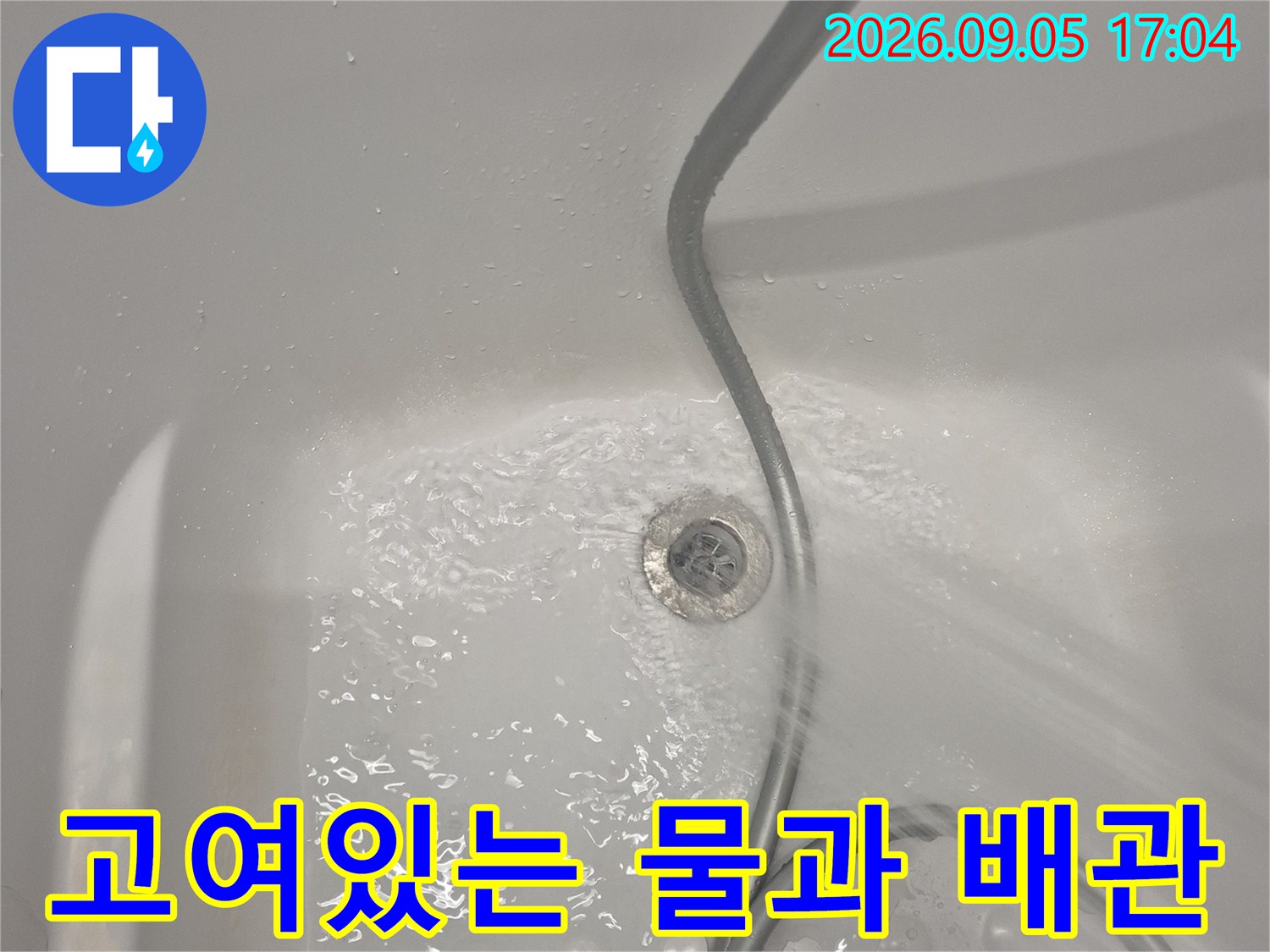 배관 주변에 고여 있는 물의 상태를 촬영한 사진