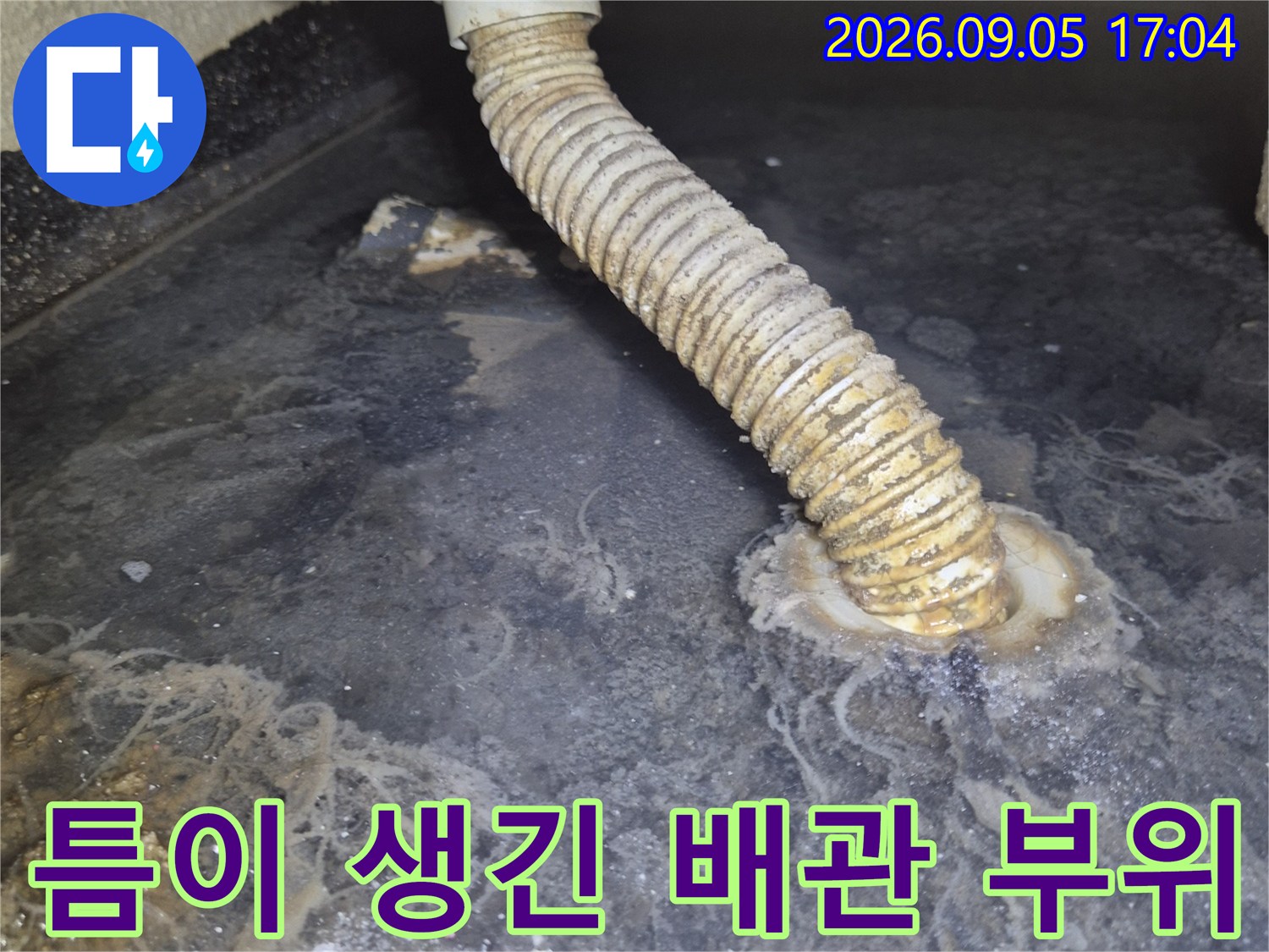 배관의 파손과 이탈로 인해 벌어진 연결 부위 사진
