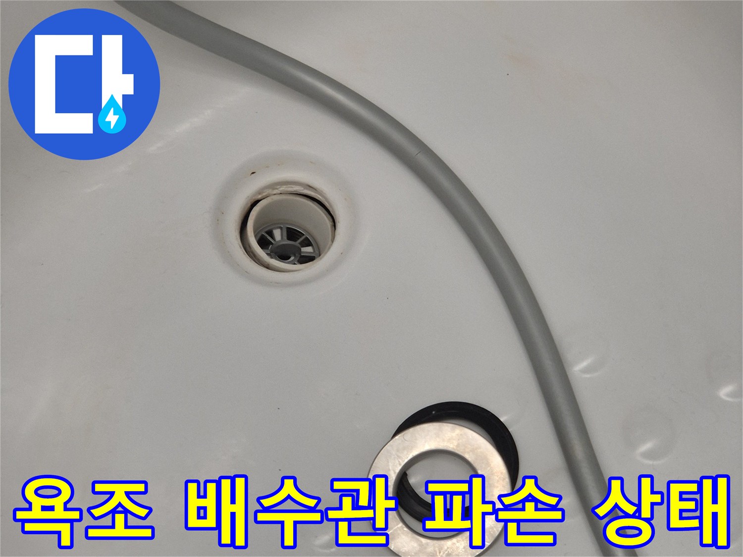 욕조 내부 점검구를 통해 촬영한 배관 파손 부위