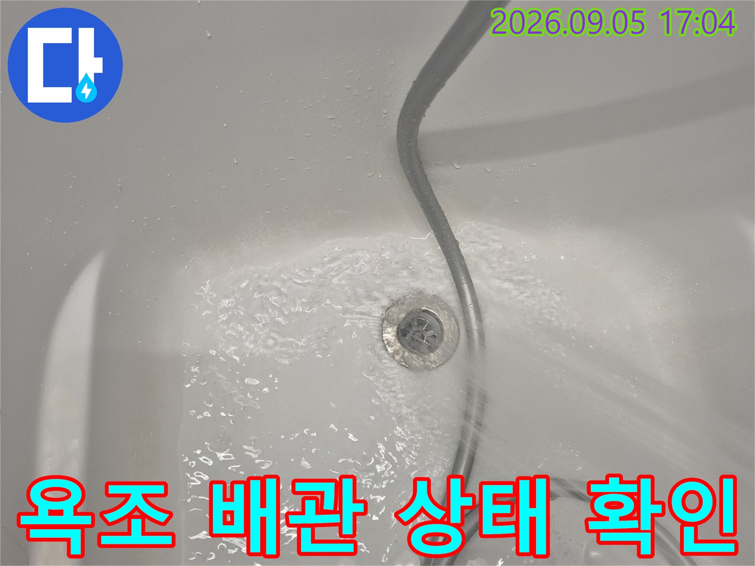 욕조 내부의 파손된 배관과 물이 고인 모습