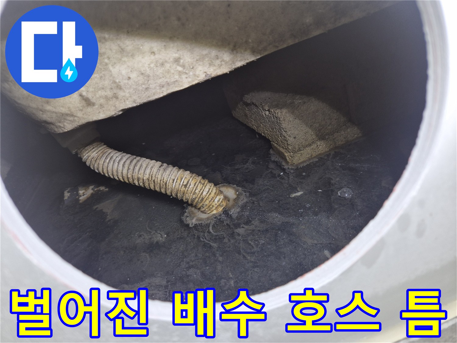 욕조 하부 공간에 위치한 탈락된 자바라 배관 모습