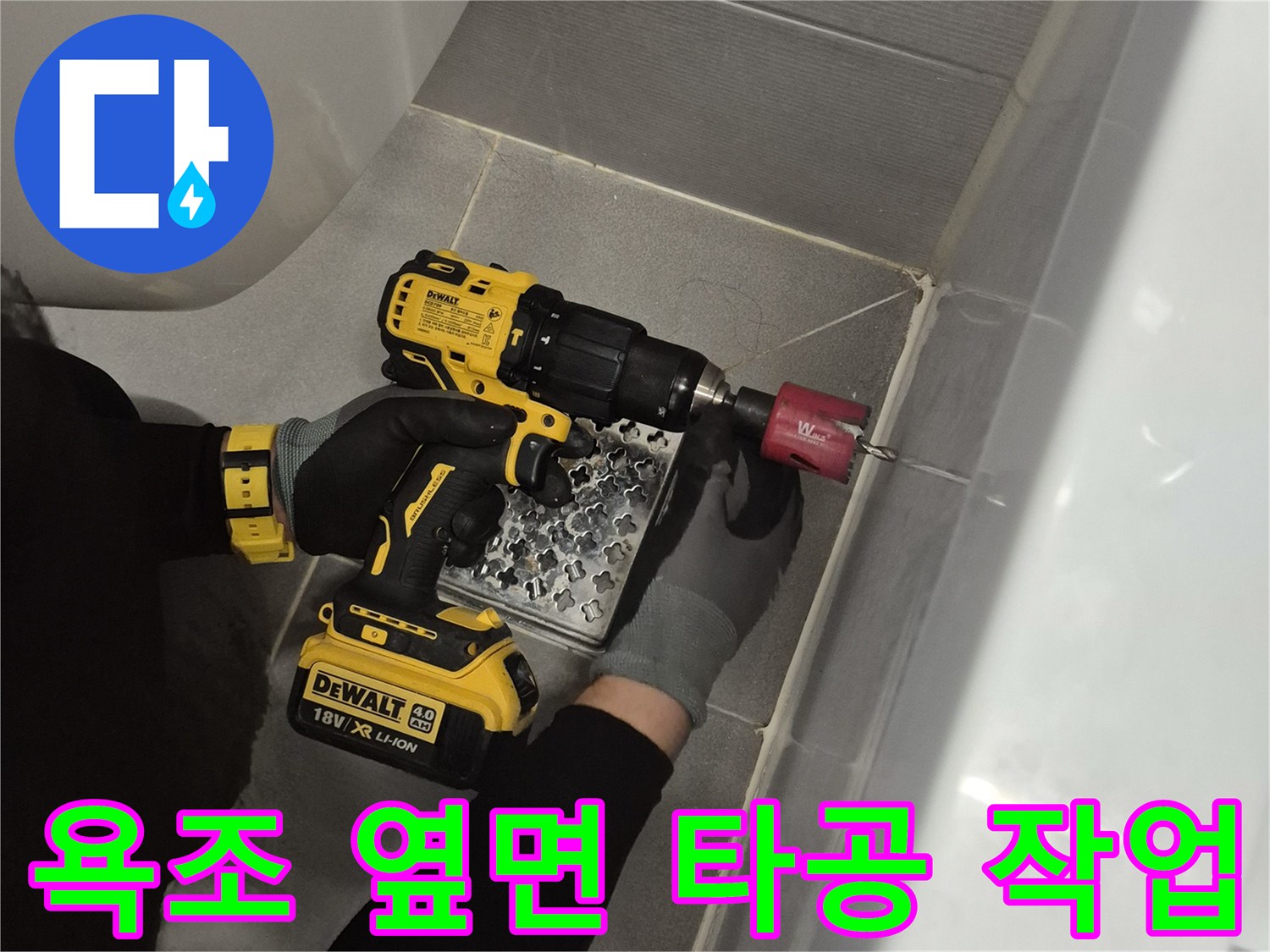 전동 드릴을 이용한-욕조 옆면 점검구 생성 과정