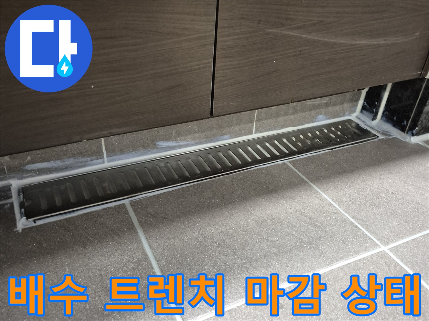 과천-욕실 바닥 배수 트렌치 근접 촬영