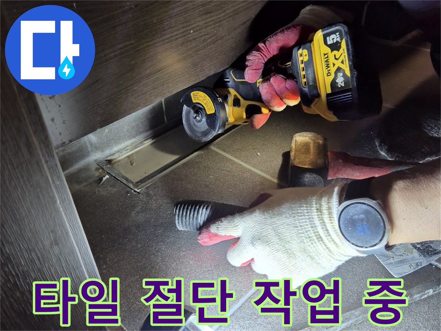 그라인더를 활용한-욕실 타일 커팅 공정