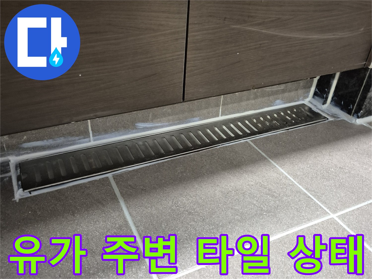 배수-트렌치-주변-타일-틈새-점검-중