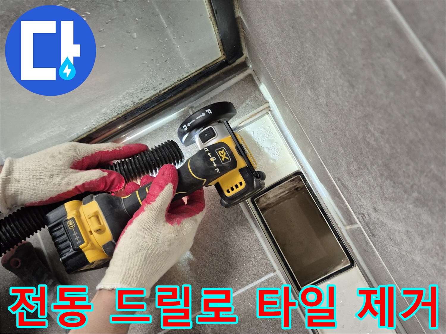 배수구 주변-타일 파쇄를 통한 누수 지점 추적 작업