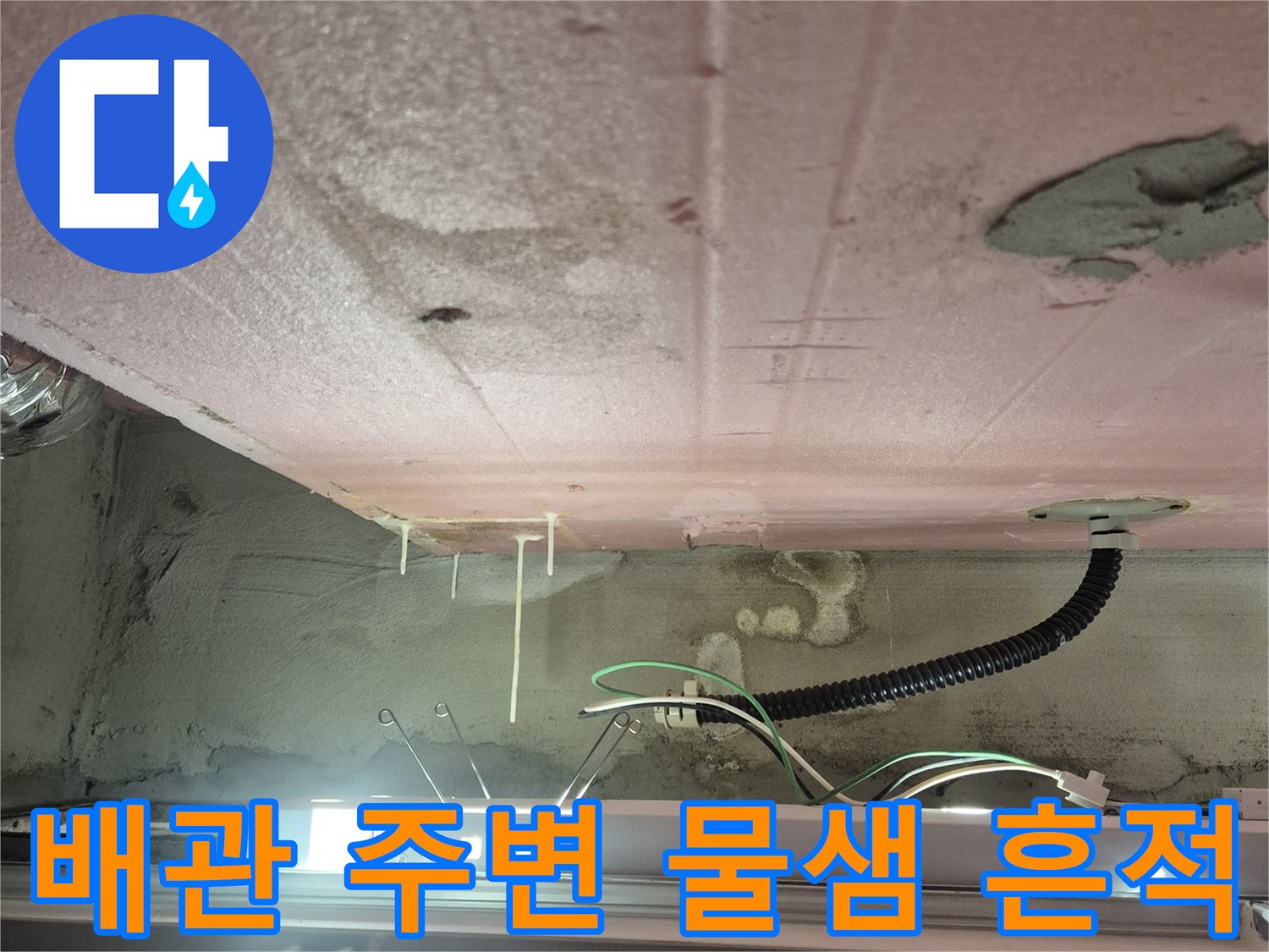 욕실 벽면 배관 주변의 습기와 물자국 확인