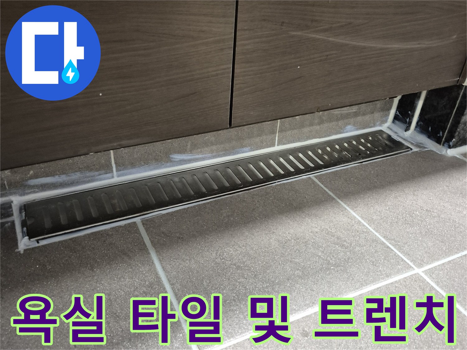 중앙동-화장실 배수 트렌치 경계 확인