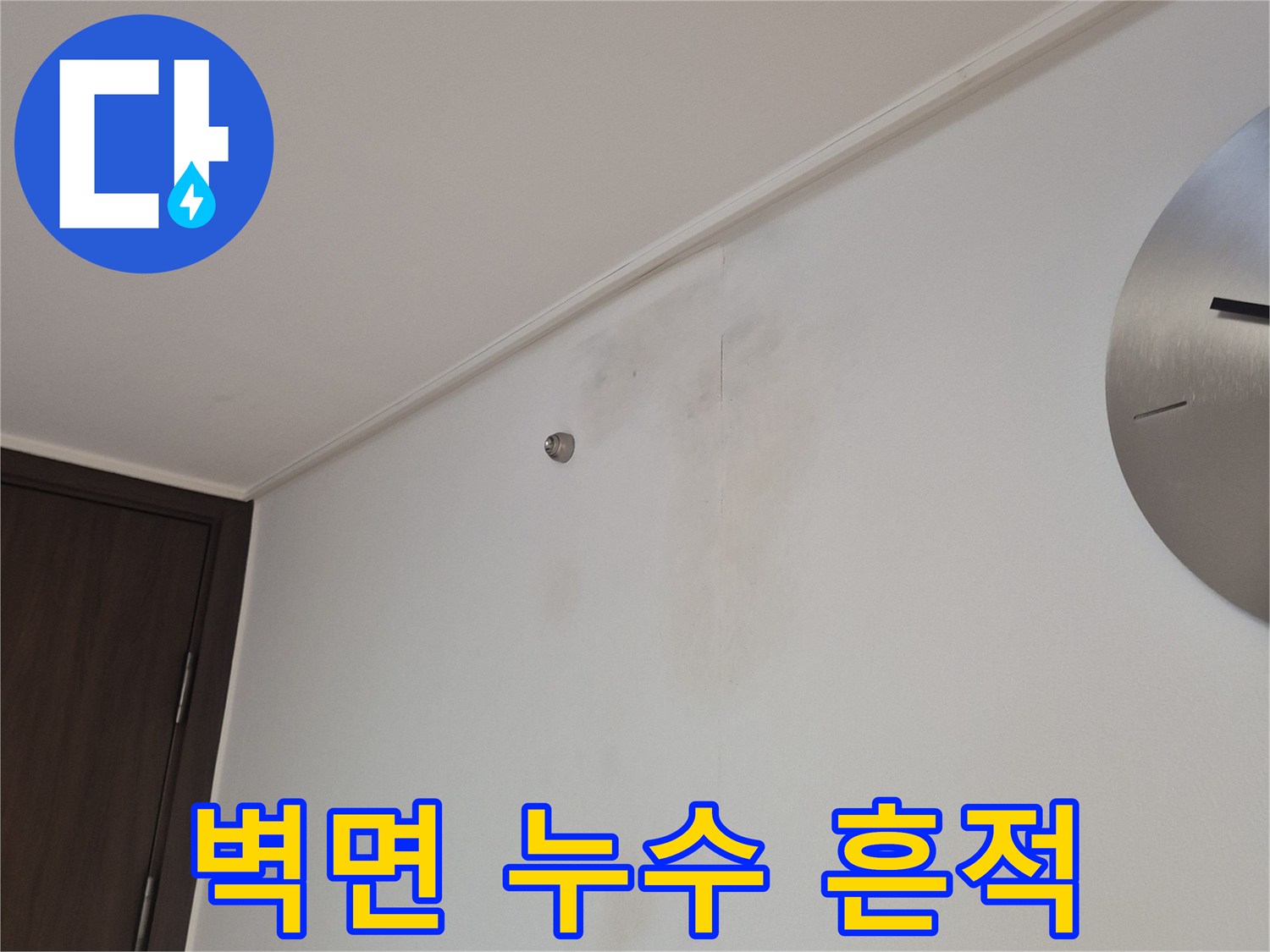 천장과 벽이 만나는 지점의 물 번짐 현상