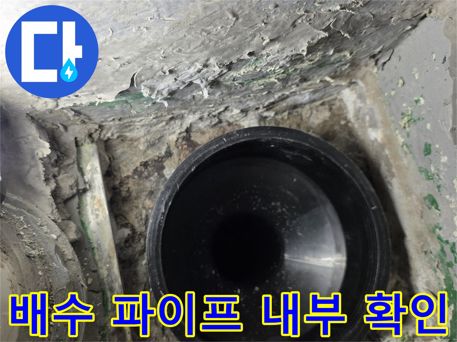 검은색-PVC-배수관-연결부위-주변-오염물질
