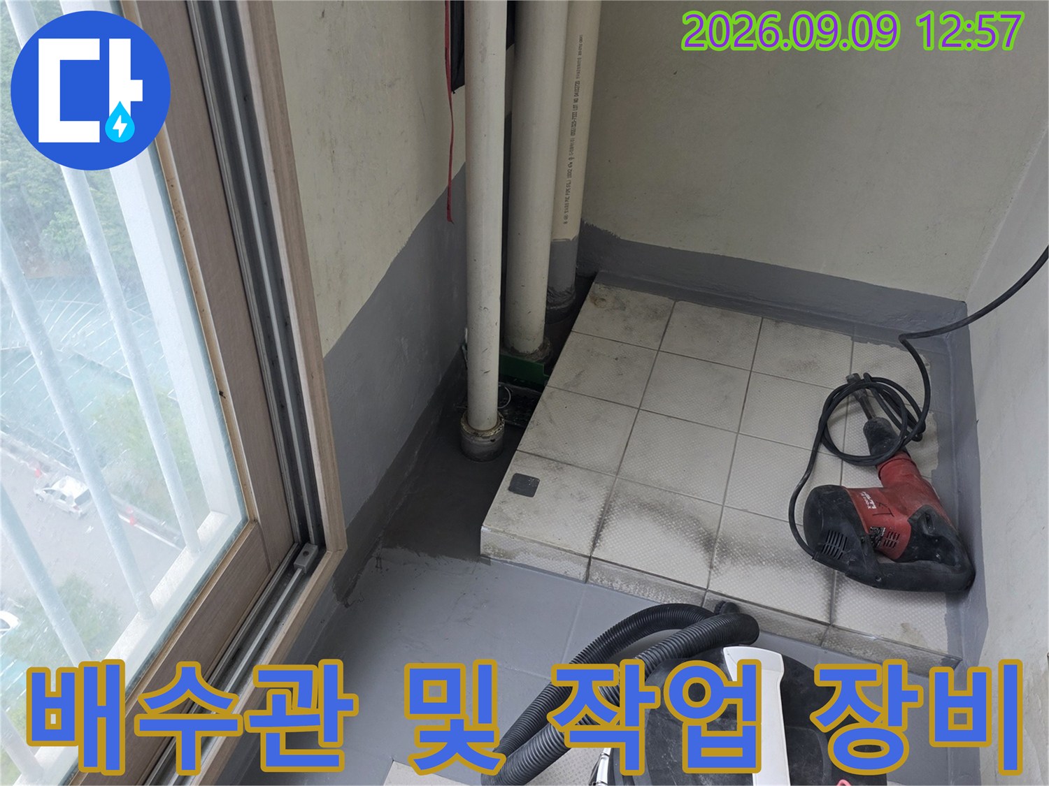 누수 보수를 위해 준비된 배수관과 청소기