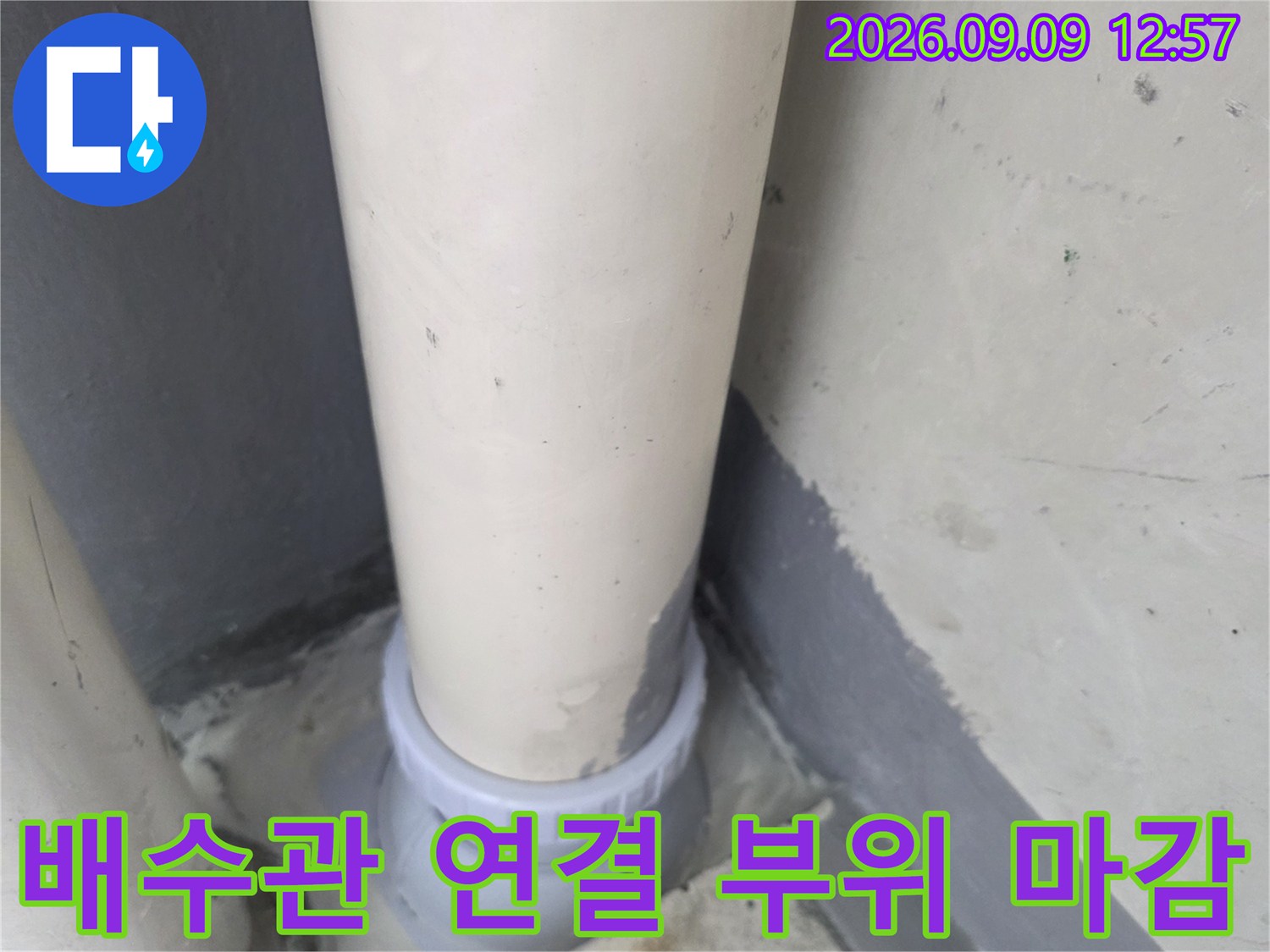 누수 지점을 보완한-새로 설치된 배수관 연결부