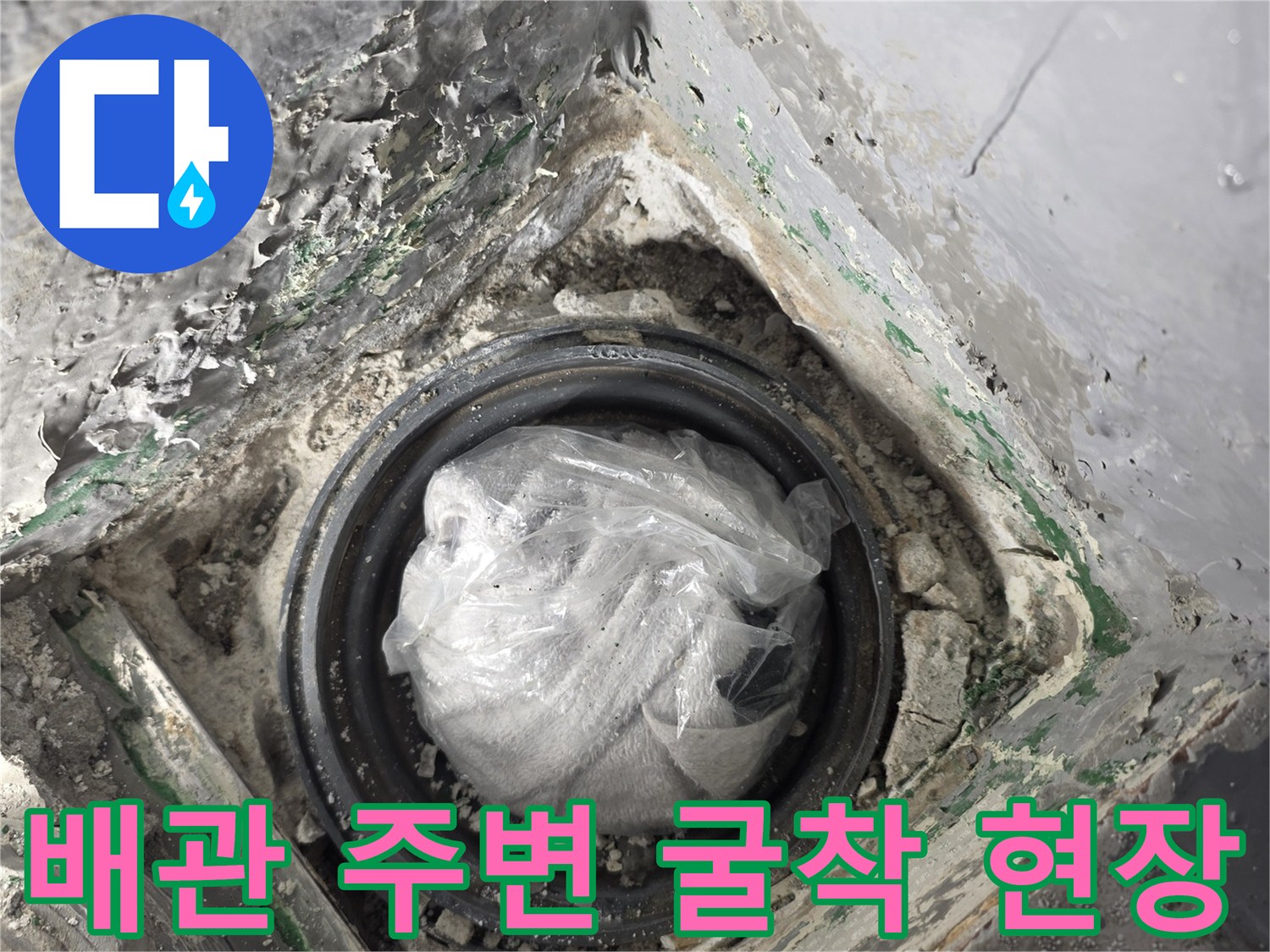 누수-확인을-위한-배수구-주변-시멘트-제거-모습