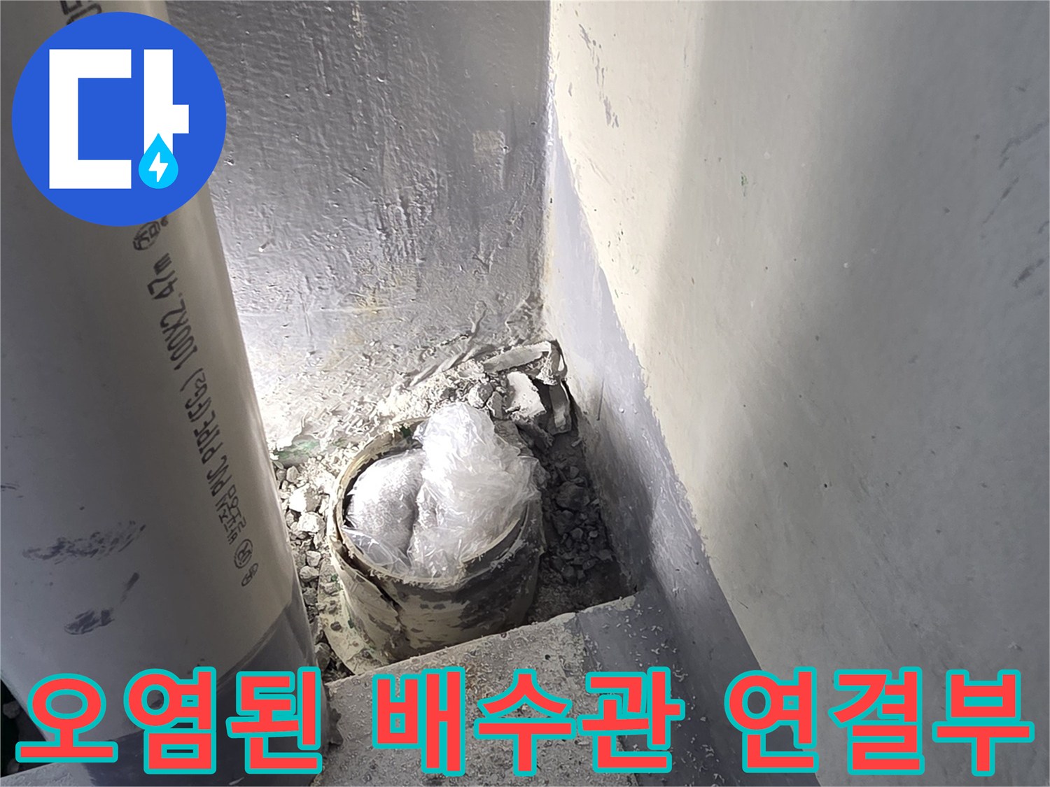 누수가-진행중인-PVC-배수관-연결-상태