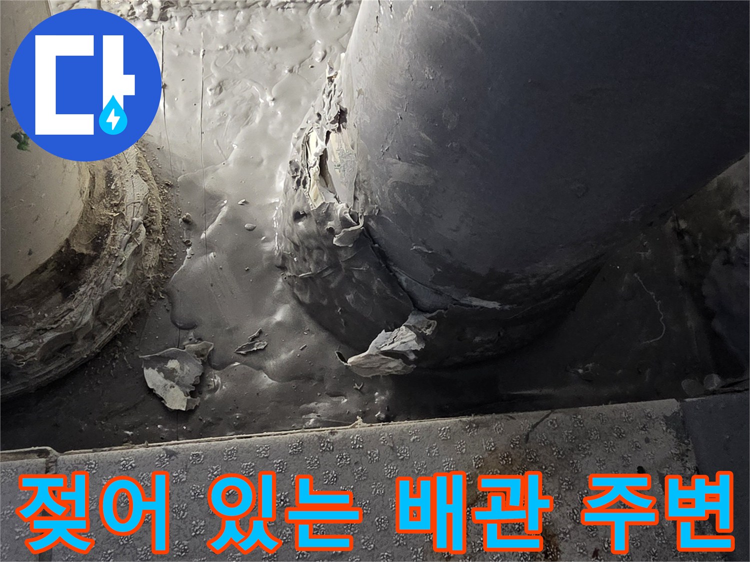 물기에-젖은-배수관-주변-마감재-상태