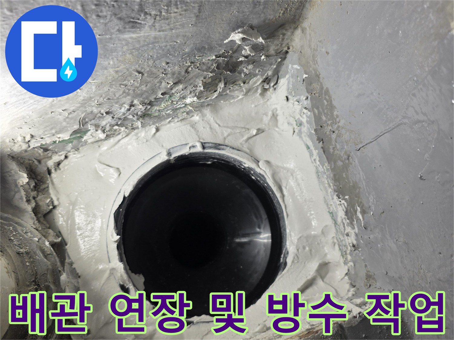 배관-연장-후-주변-방수-마감-모습