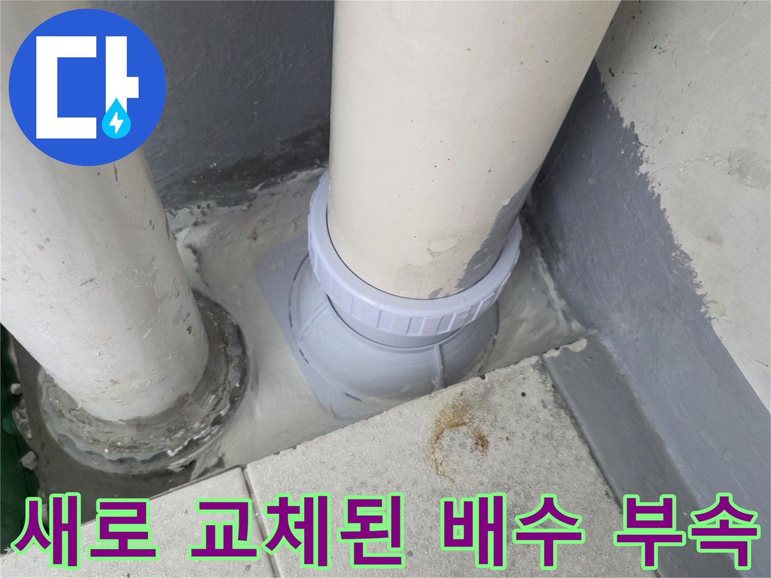배수-파이프-연결부-재시공-완료