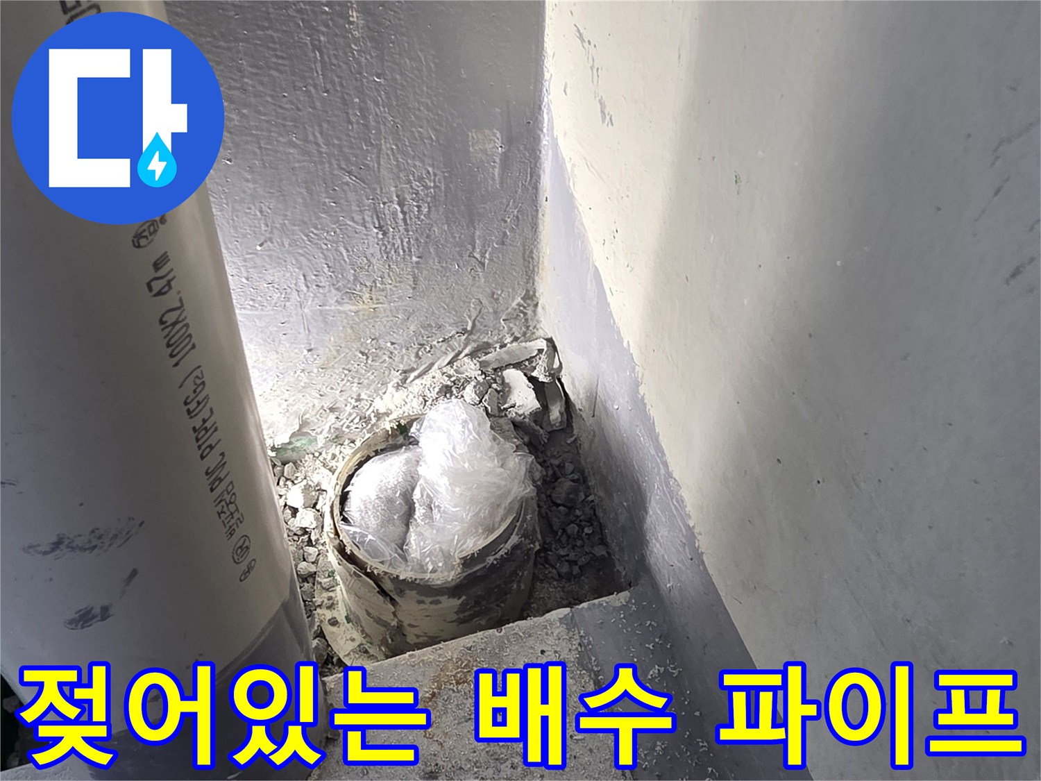 배수-파이프-연결부-주변-침수-상태